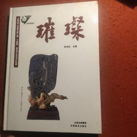 璀璨 : 云南省工艺美术第七届“工美杯”精品评选
获奖作品集