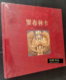 罗布林卡 珍藏文物辑选 （全新未拆封）