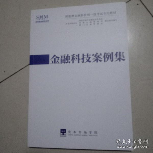 SHMFTPP深港澳金融科技师一级考试专用教材：金融科技案例集