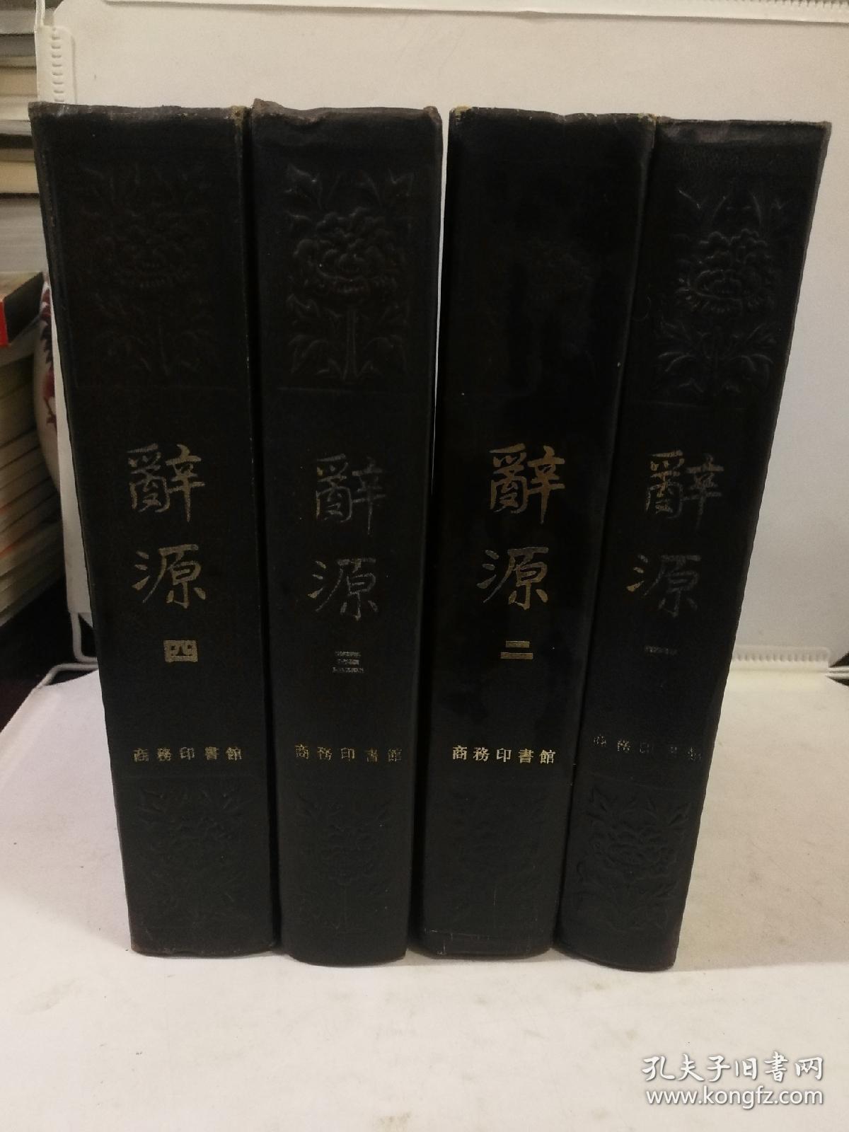 辞源一二三四修订本（全4册）精装本