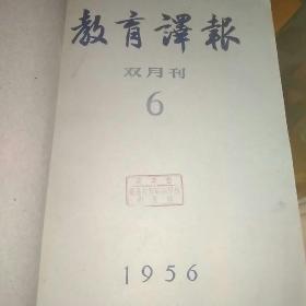 教育译报1956年第6期、1957年第一、二期