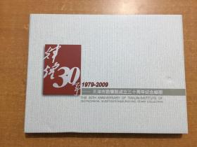 天津市勘查院成立三十周年纪念邮册 未拆封