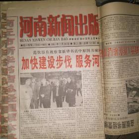 河南新闻出版报2001年1一6月共45期