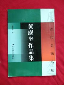 黄庭坚作品集（中国古代名碑名帖）