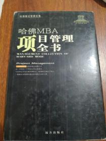 哈佛MBA项目管理全书