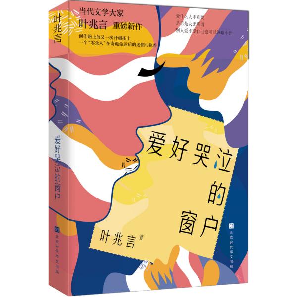 爱好哭泣的窗户（第六届汪曾祺文学奖、茅盾文学奖入围作家、华语文学传媒大奖杰出作家叶兆言重磅新作）