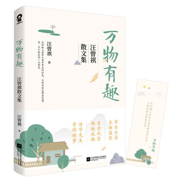 特价现货！万物有趣：汪曾祺散文集 汪曾祺 著,酷威文化 出品 江苏文艺出版社9787559450227