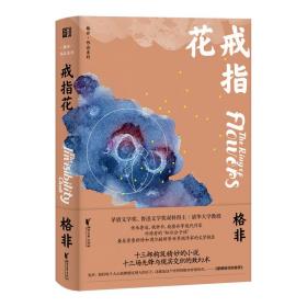 【正版速配】格非·作品系列：戒指花（精装）中篇小说