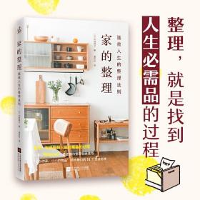 家的整理：拯救人生的整理法则