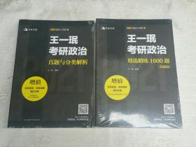 2021王一珉考研政治真题与分类解析 2021王一珉考研政治精选精炼1600题