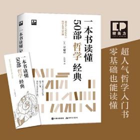 一本书读懂50部哲学经典