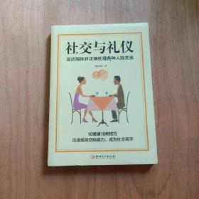 社交与礼仪：言谈得体并正确处理各种人际关系 全新