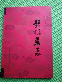 盘锦万象
