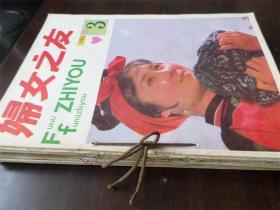 妇女之友 1985年合订本 第1、2、3、4、5、6、7、8、9、11、12期 缺10第一期缺封面 黑龙江