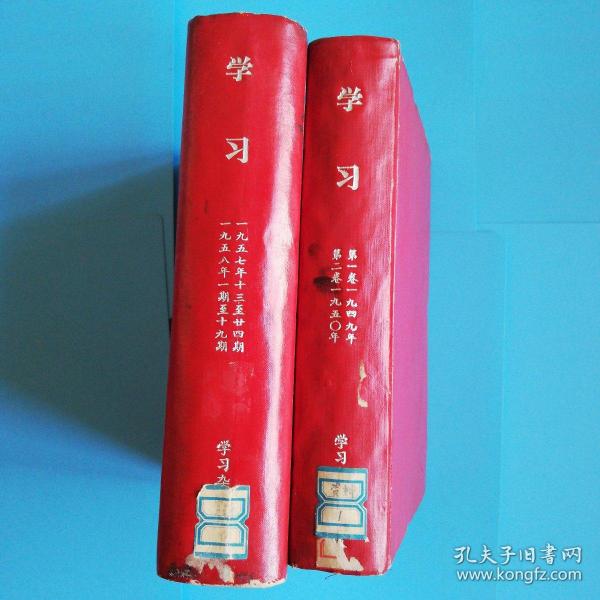 学习1949-1950第1卷1-6第二卷1-12（含创刊号.精装本）1957年13-24.1958年1-19期.两本合售