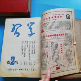 学习1949-1950第1卷1-6第二卷1-12（含创刊号.精装本）1957年13-24.1958年1-19期.两本合售