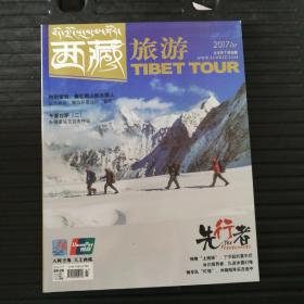 西藏旅游2017年7月号