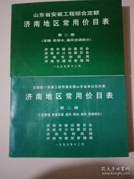 济南地区常用价目表  第二册 ( 采暖，给排水，通风空调部分）(工艺管道，通风，刷油，绝热，防腐部分）