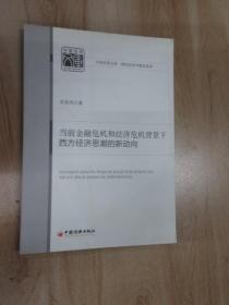 当前金融危机和经济危机背景下西方经济思潮的新动向