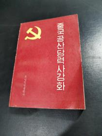 中国共产党历史讲话  （朝鲜文） 중국공산당력사강화