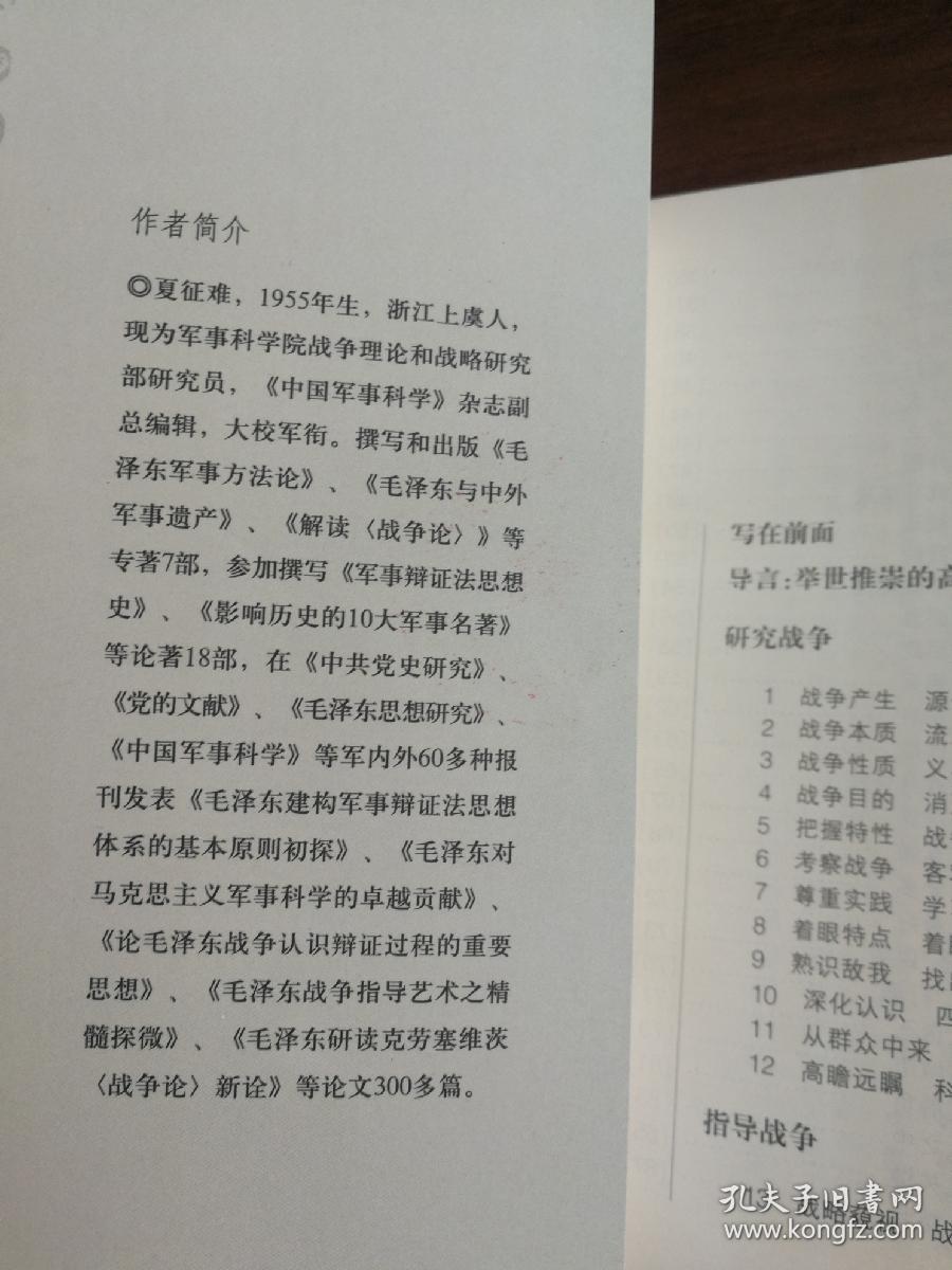 毛泽东   兵法精要