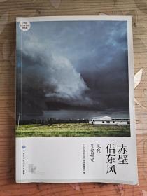 新书--《中国大百科全书》普及版：赤壁借东风--现代气象研究