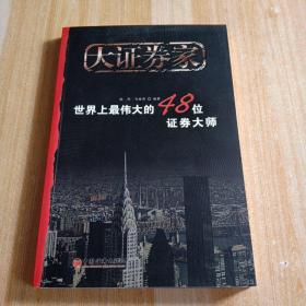 大证券家：世界上最伟大的48位证券大师