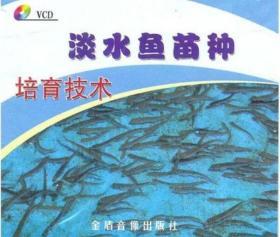 淡水鱼苗培育技术黄颡鱼黑鱼加州鲈鱼苗繁殖3视频2书籍