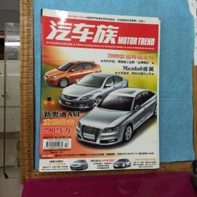 汽车族      2008年10月号