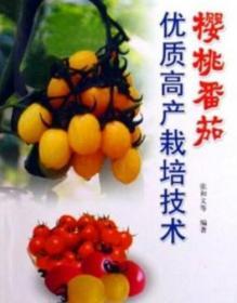 圣女果栽培种植技术大全樱桃番茄栽培与病虫害防治（2视频+3本书籍）