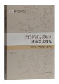 新书--清代新疆边境地区城市对比研究:以伊犁,喀什噶尔为中心