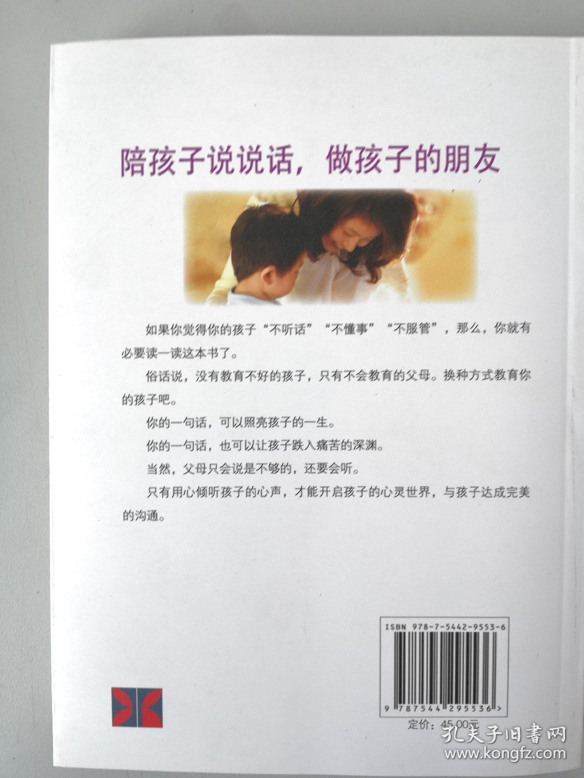 如何说孩子才会听怎么听孩子才肯说（超值增订版）