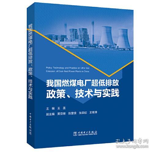 我国燃煤电厂超低排放：政策、技术与实践