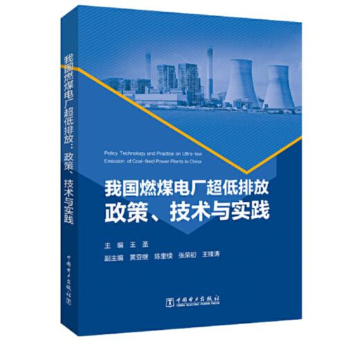 我国燃煤电厂超低排放：政策、技术与实践