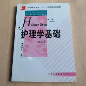 普通高等教育“十五”国家级规划教材：护理学基础（第2版）