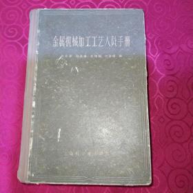 《金属机械加工工艺人员手册》巨厚册大32开本