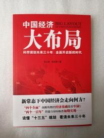 中国经济大布局9787550263888 北京联合出版公司