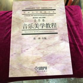 音乐美学教程：普通高等教育“九五”国家级重点教材·中国艺术教育大系·音乐卷