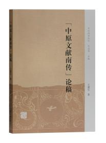 “中原文献南传”论稿(中州问学丛刊)