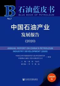 中国石油产业发展报告（2020）                       石油蓝皮书                 蔡昉 马永生 主编;李平 陈岗 副主编