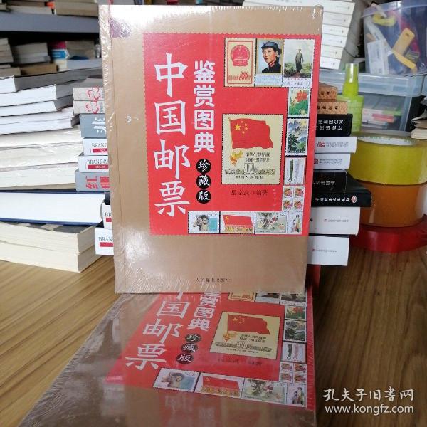 【全新塑封】中国邮票鉴赏图鉴