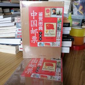 【全新塑封】中国邮票鉴赏图鉴