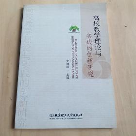 高校教学理论与实践的创新研究