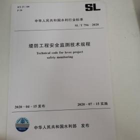 堤防工程安全监测技术规程SL/T794-2020