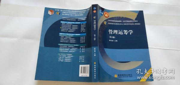 普通高等学校管理科学与工程类学科专业核心课程教材：管理运筹学（第3版）