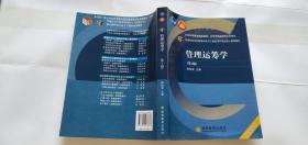 普通高等学校管理科学与工程类学科专业核心课程教材：管理运筹学（第3版）