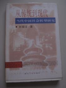 从传统到现代:当代中国社会转型研究 印1720册