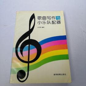 歌曲写作与小乐队配器（作者签赠著名音乐家施万春先生书）