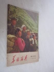 华北民兵    1972年第6期