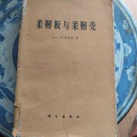 柔靭板与柔靭壳